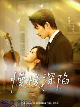 慢慢深陷