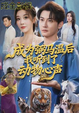 成为弼马温后我听到了动物心声