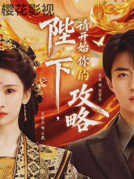 陛下，请开始你的攻略