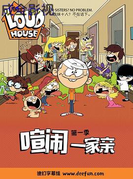 喧闹一家亲第一季