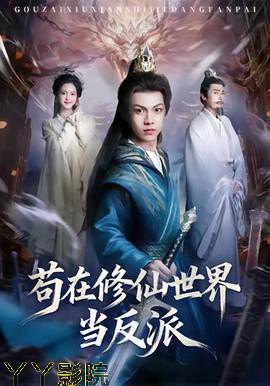 苟在修仙世界当反派