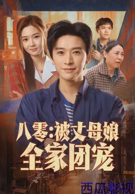 八零：被丈母娘全家团宠