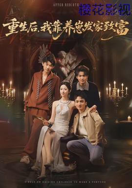 重生后，我靠养崽发家致富