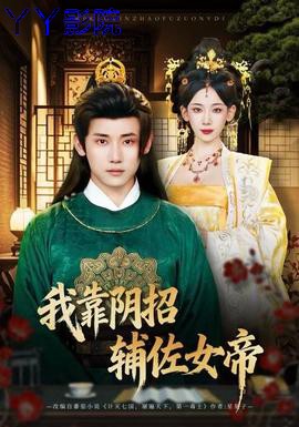 我靠阴招辅佐女帝