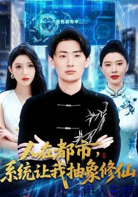 人在都市，系统让我抽象修仙