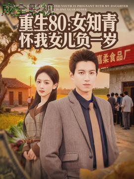 重生80：女知青怀我女儿负一岁