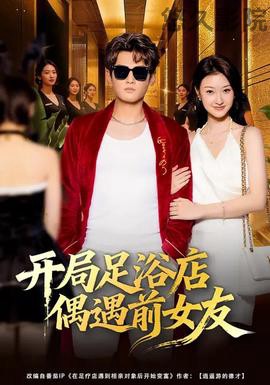 开局足浴店偶遇前女友