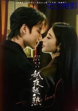 越夜越熟之上瘾