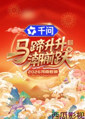 马蹄升升潮前跃·2026河南春晚