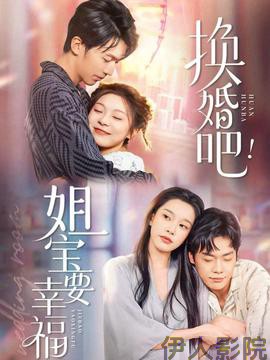 换婚吧！姐宝要幸福