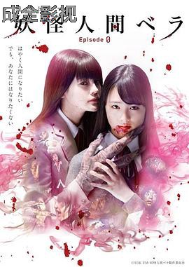 妖怪人贝拉～第0章～