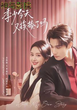 季少今天又挨揍了吗