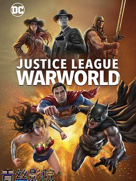 正义联盟：战争世界