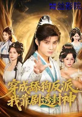 穿成舔狗反派，我靠剧透封神