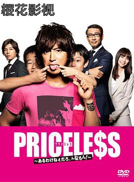 PRICELESS：有才怪，这样的东西！