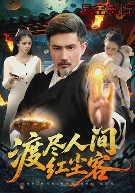 渡尽人间红尘客