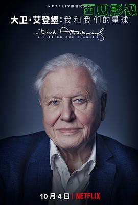 大卫·爱登堡：地球上的一段生命旅程