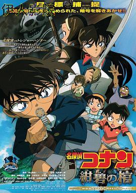 名侦探柯南：绀碧之棺