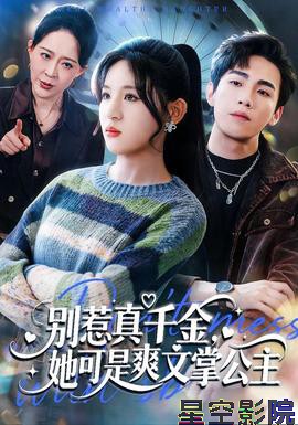 别惹真千金，她可是爽文掌公主