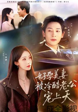 好孕美妻被冷酷老公宠上天