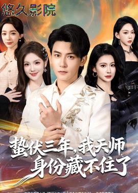 蛰伏三年，我天师身份藏不住了