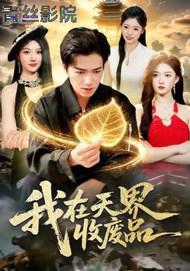 我在天界收废品