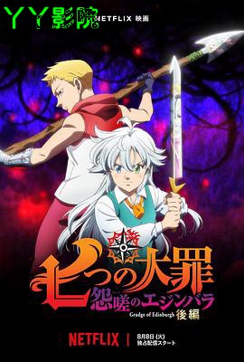 七大罪怨嗟的爱丁堡后篇