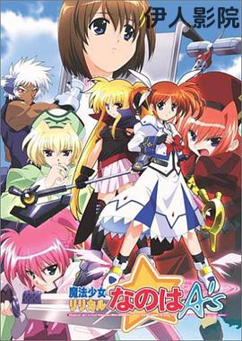 魔法少女奈叶As