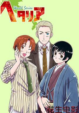 黑塔利亚第三季