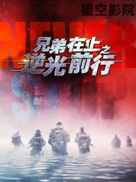 兄弟在上之逆光前行