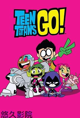 少年泰坦出击第七季