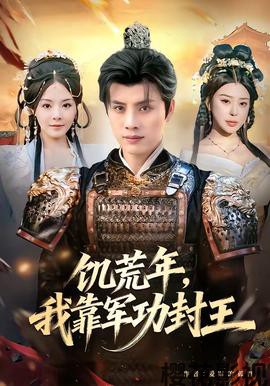 饥荒年，我靠军功封王