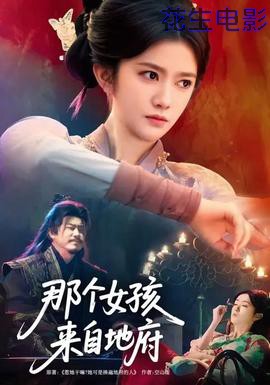 那个女孩来自地府