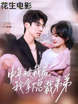 中年被裁后，我拿下总裁弟弟