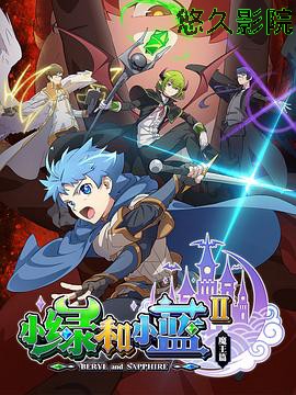 小绿和小蓝第二季