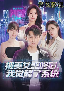 被美女壁咚后，我觉醒了系统