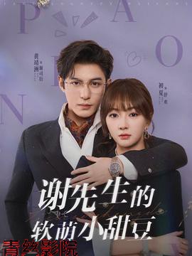 谢先生的软萌小甜豆