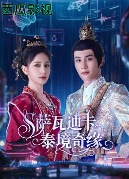 萨瓦迪卡泰境奇缘