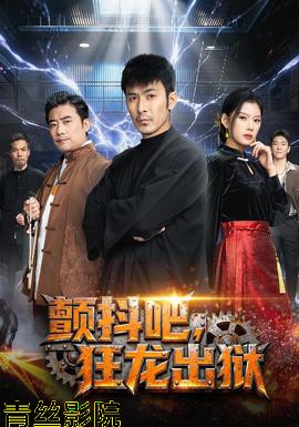 颤抖吧，狂龙出狱