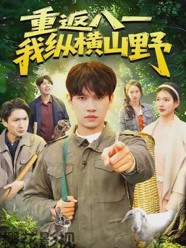 重返八一，我纵横山野