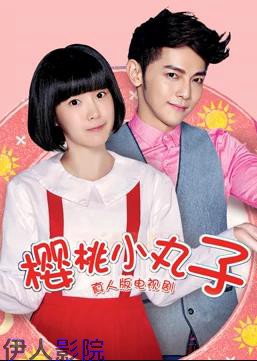 樱桃小丸子（真人版）