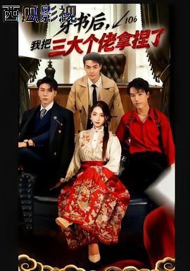 穿书后，我把三大个佬拿捏了