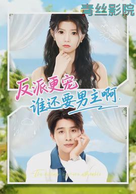 反派更宠谁还要男主啊