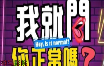 我就问你正常吗