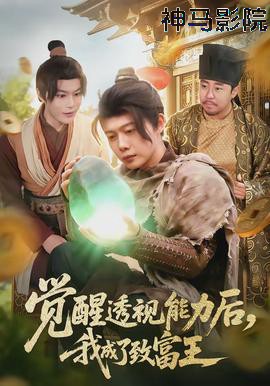 觉醒透视能力后，我成了致富王