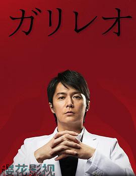 神探伽利略第二季