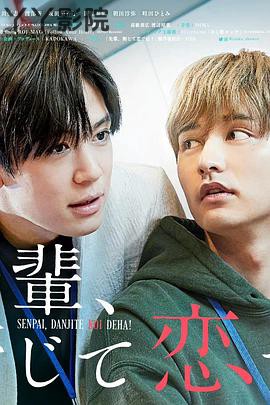 前辈，这不叫恋爱！