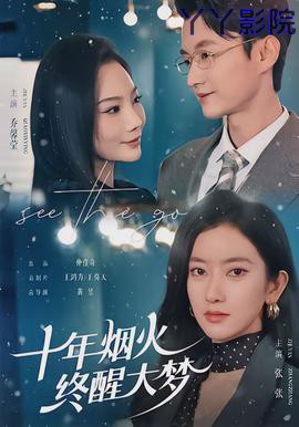 十年烟火，终醒大梦