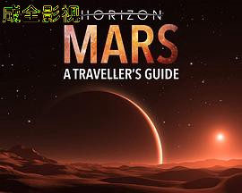地平线系列：火星旅行者指南