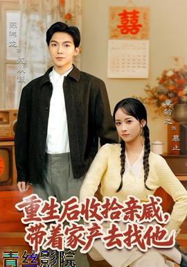 重生后收拾亲戚，带家产去找他